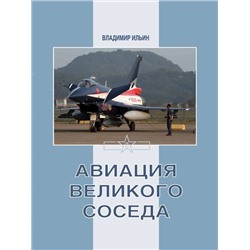 Уценка. Владимир Ильин: Авиация Великого соседа. Книга 3. Боевые самолеты Китая