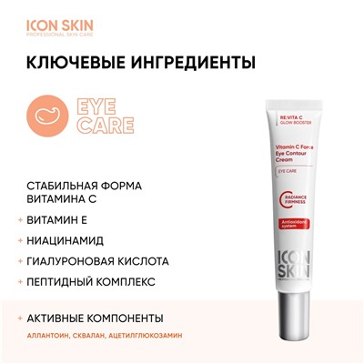 ICON SKIN Крем для кожи вокруг глаз Vitamin C Force увлажняющий против морщин и темных кругов под глазами, 20 мл