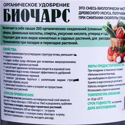 Органическое удобрение "Биочарс", 1 л