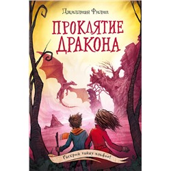 346768 Эксмо Джиллиан Филип "Проклятие дракона (#5)"