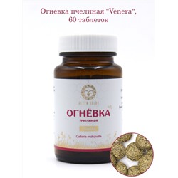 Огневка пчелиная "Venera" (60 таблеток по 500 мг, стекло)