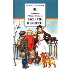 Юрий Яковлев: Рассказы и повести