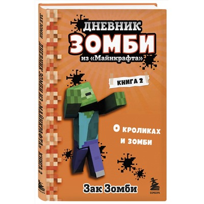 347741 Эксмо Зак Зомби "Дневник Зомби из «Майнкрафта». Книга 2. О кроликах и зомби"