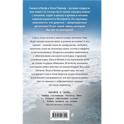 348143 Эксмо Тара Эллис "Тайна домика на пляже (#3)"