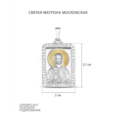 Подвеска-икона из родированного серебра с золочением - св.Матрона 925 пробы п006рз
