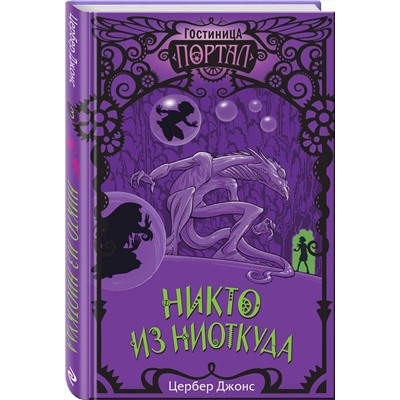 346686 Эксмо Цербер Джонс "Никто из Ниоткуда (#3)"