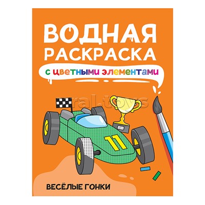 Водная раскраска с цветными элементами. Весёлые гонки