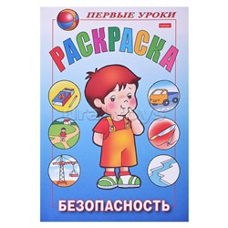 Раскраска. Первые уроки. Безопасность