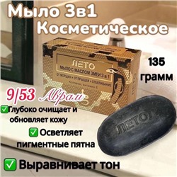 Мыло с эффектом «черной маски» с маслом змеи (жиром змеи) 3 в 1