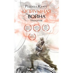 350646 Эксмо Ребекка Куанг "Опиумная война. Трилогия (комплект из трех книг)"