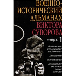 Уценка. Военно-исторический альманах Виктора Суворова. Выпуск 1