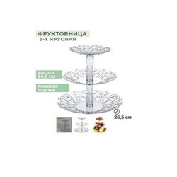 Фруктовница 3-х ярусная Мелодия 26,5см средняя, пластик (прозрачная) М6406 (уп.17)