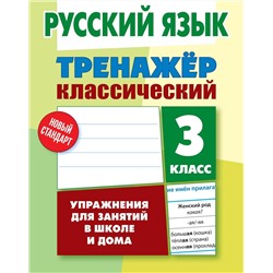 Алла Карпович: Русский язык. 3 класс. Тренажер классический