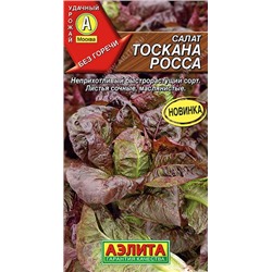 Салат Тоскана росса (Код: 92364)