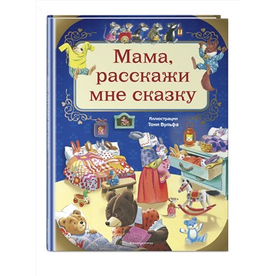 344509 Эксмо Казалис А. "Мама, расскажи мне сказку (илл. Тони Вульфа)"