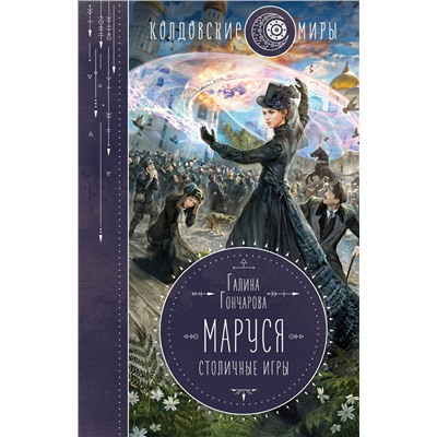 349049 Эксмо Галина Гончарова "Маруся. Столичные игры"