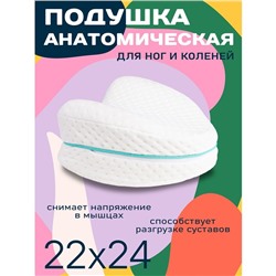 Подушка анатомическая, для ног и коленей, размер 22x24 см