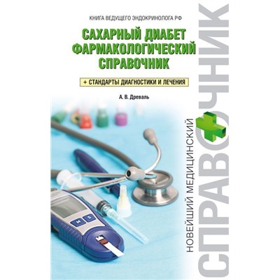 Сахарный диабет. Фармакологический справочник