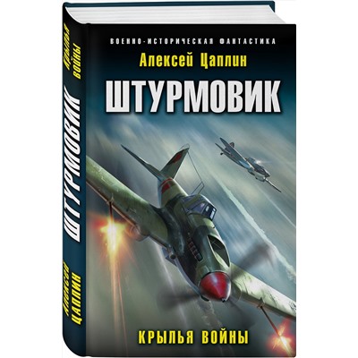 349809 Эксмо Алексей Цаплин "Штурмовик. Крылья войны"