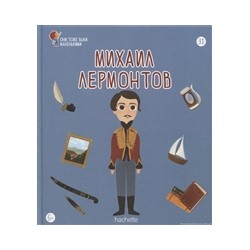 №31 Михаил Лермонтов