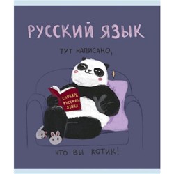Тетрадь 48л "Панда" по русскому языку ТТКЛ489009 Эксмо