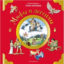 344675 Эксмо Казалис А. "Мифы и легенды (илл. Тони Вульфа)"