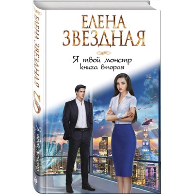 345526 Эксмо Елена Звездная "Я твой монстр. Книга вторая"