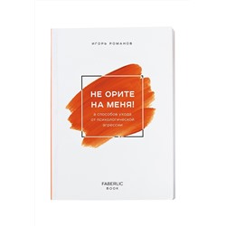 Книга «Не орите на меня!», Игорь Романов