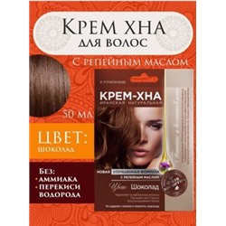Фитокосметик Крем-Хна для волос иранская в готовом виде Шоколад 50 мл