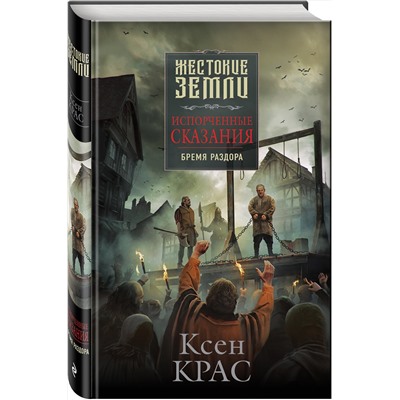 351444 Эксмо Ксен Крас "Испорченные сказания. Том 2. Бремя раздора"