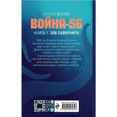 353304 Эксмо Шимун Врочек "Война-56. Зов Лавкрафта"