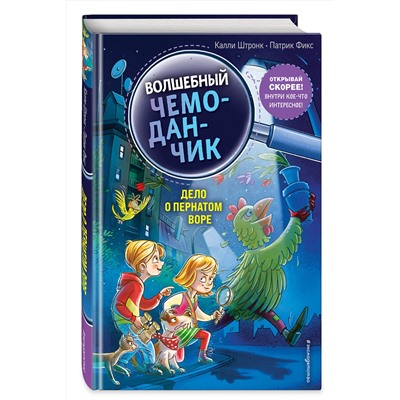 348971 Эксмо Калли Штронк "Дело о пернатом воре (выпуск 3)"