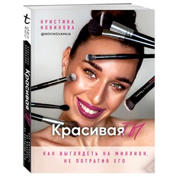 Книга "Красивая ТЫ" Talanta Agency, 1 шт