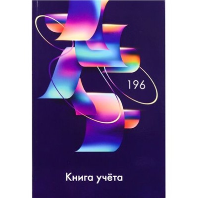 Книга учета 196л клетка "АБСТРАКТНЫЕ ФИГУРЫ-3" 196-4631 Проф-Пресс