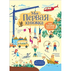 Уценка. Моя первая книжка. Более тысячи новых слов