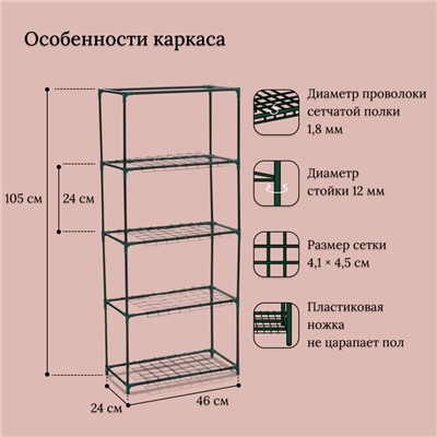 Парник-стеллаж 4 полки (сетка) 46*24*105 см, пвх пленка, мет. труба d-12 мм