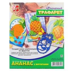 Трафарет фигурный "Ананас с фруктами"