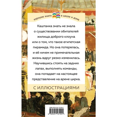 347849 Эксмо Антон Чехов "Каштанка (с иллюстрациями)"