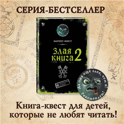 348867 Эксмо Магнус Мист "Злая книга 2"