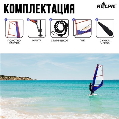 Парус KELPIE 23 Wind Sup 3 кв.м, 300х132 см