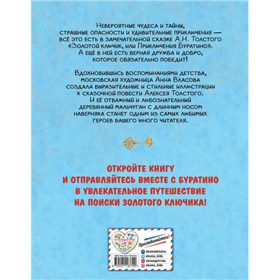 348828 Эксмо Алексей Толстой "Золотой ключик, или Приключения Буратино (ил. А. Власовой)"