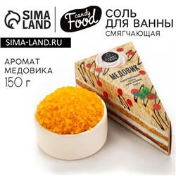 Соль для ванны, 150 г, аромат медовика, CANDY FOOD