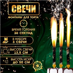 Свечи фонтаны для торта "Звёзды", 12,5 см, 30 сек, 3 шт