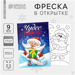 Открытка - фреска своими руками на новый год «Дед Мороз», новогодний набор для творчества