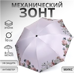 Зонт механический «Нежность», эпонж, 4 сложения, 8 спиц, R = 48/55 см, D = 110 см, цвет МИКС