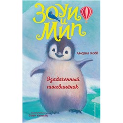 348683 Эксмо Амелия Кобб "Озадаченный пингвинёнок (выпуск 2)"
