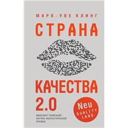 352944 Эксмо Марк-Уве Клинг "Страна Качества 2.0"