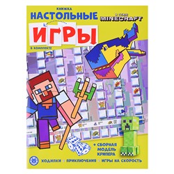 Развивающая книжка с настольными играми СНИ № 2206 («В стиле Minecraft»).