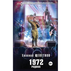 352951 Эксмо Евгений Щепетнов "1972. Родина"