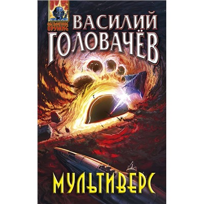 350159 Эксмо Василий Головачёв "Мультиверс"